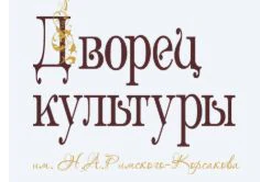 Логотип Дворец культуры им.Н.А. Римского-Корсакова