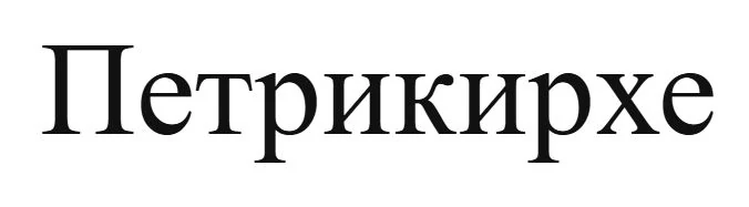 Логотип Собор Петра и Павла (Петрикирхе)