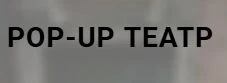 Логотип Pop-up театр