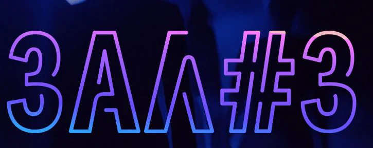 Логотип Зал #3. Театральная площадка
