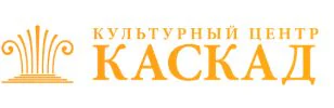 Логотип Культурный центр КАСКАД