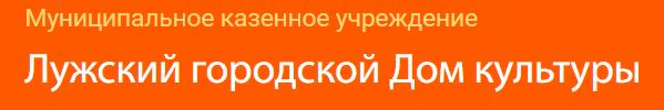 Логотип ДК г. Луга