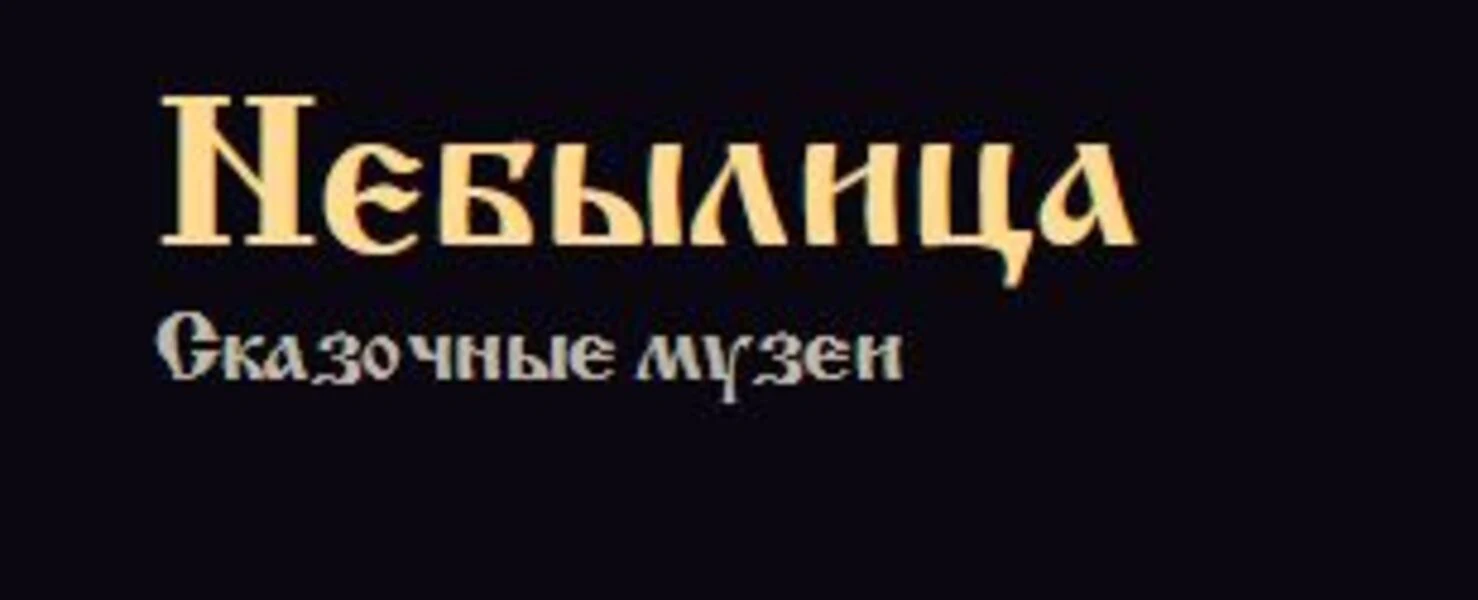 Логотип Музей "Особняк-Небылица"