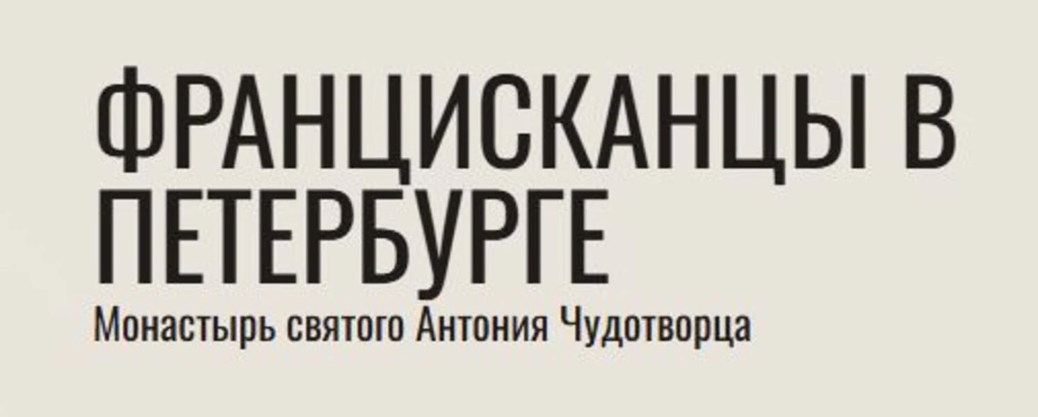 Логотип Монастырь Св. Антония (Храм Антония Чудотворца)