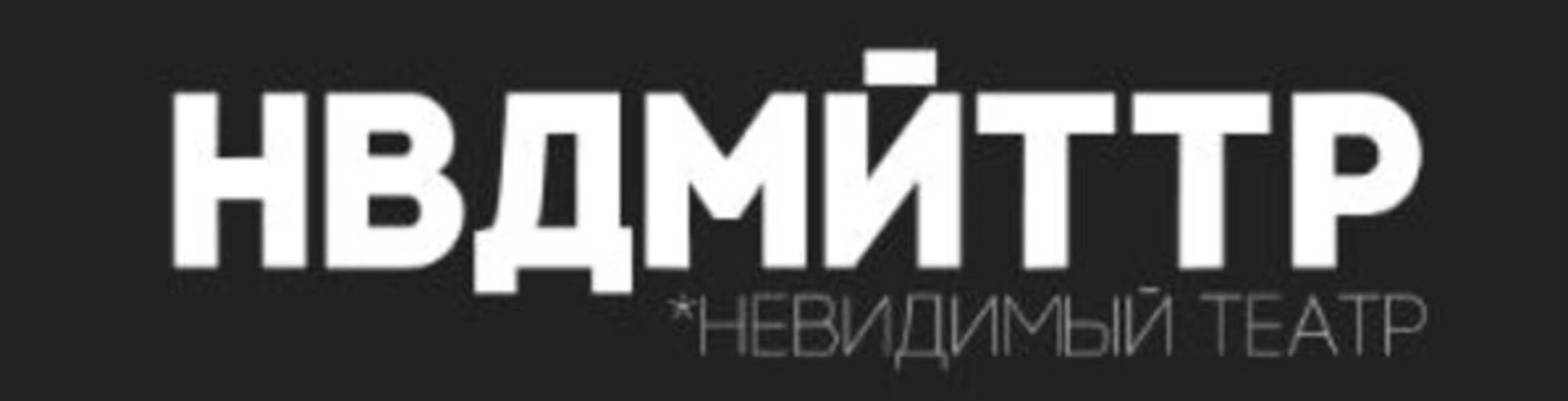 Логотип Невидимый театр