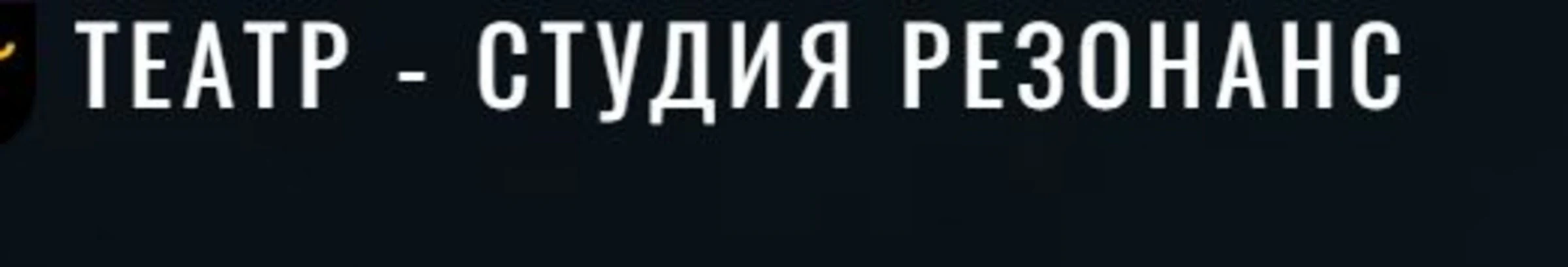 Логотип Театр-студия "Резонанс"