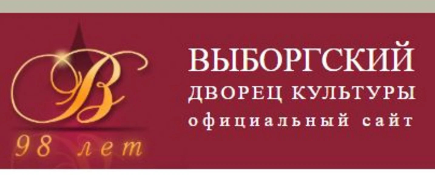 Логотип ДК Выборгский