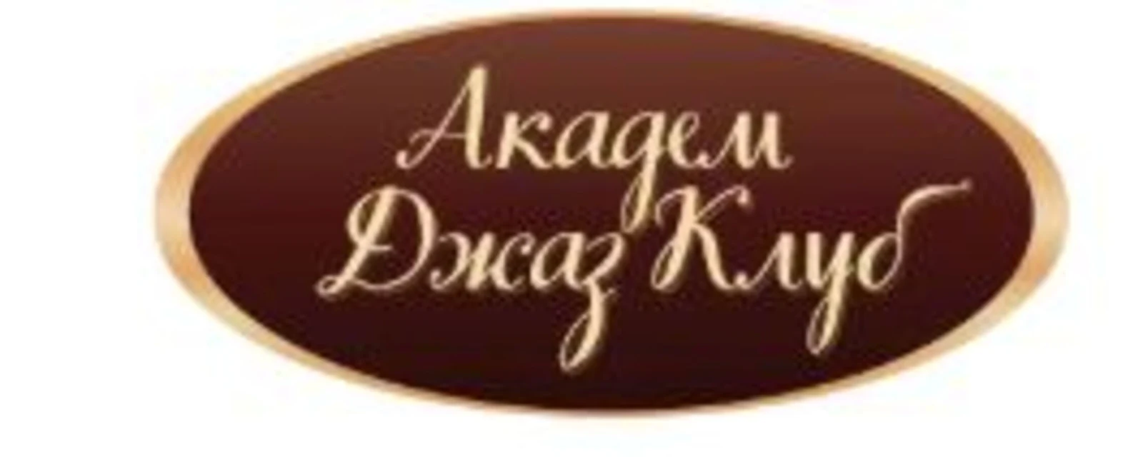 Логотип Академ Джаз Клуб