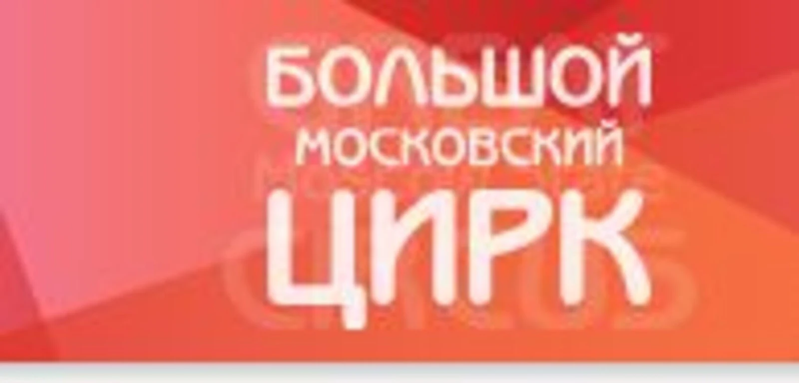 Логотип Большой Московский цирк на проспекте Вернадского