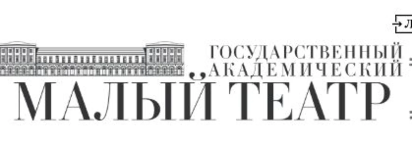 Логотип Государственный академический Малый театр