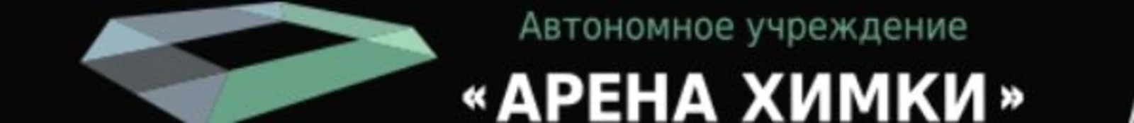 Логотип Стадион «Арена Химки»