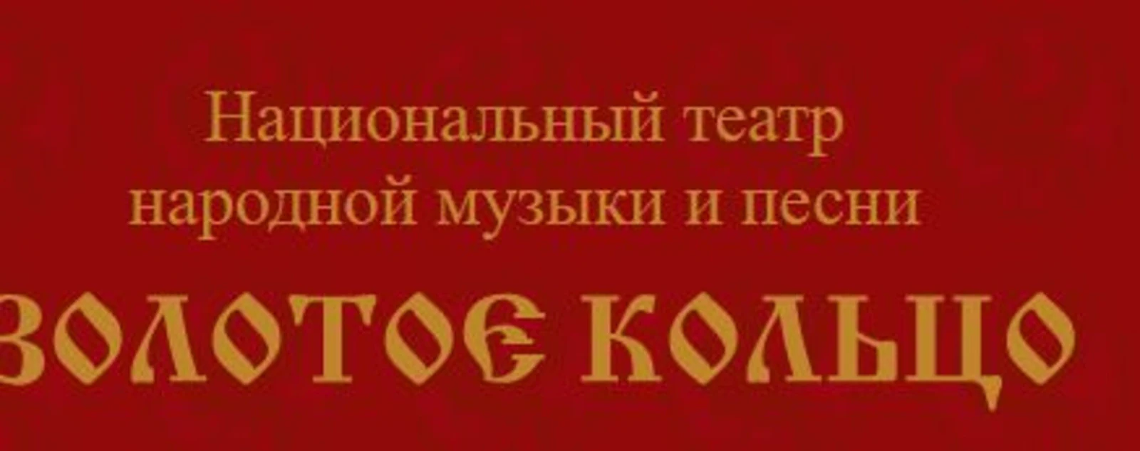Логотип Театр «Золотое кольцо»