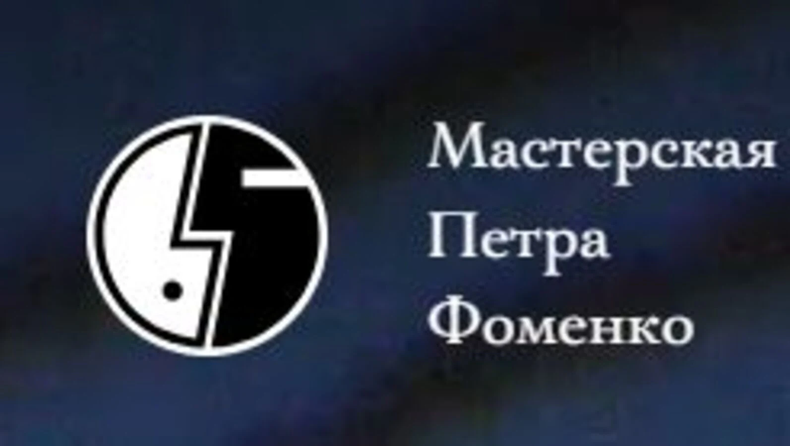 Логотип Театр «Мастерская Петра Фоменко»