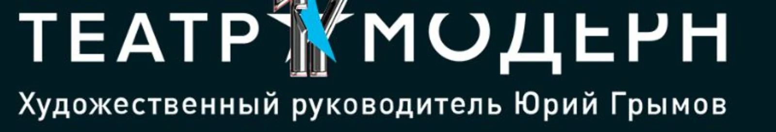 Логотип Театр «МОДЕРН»