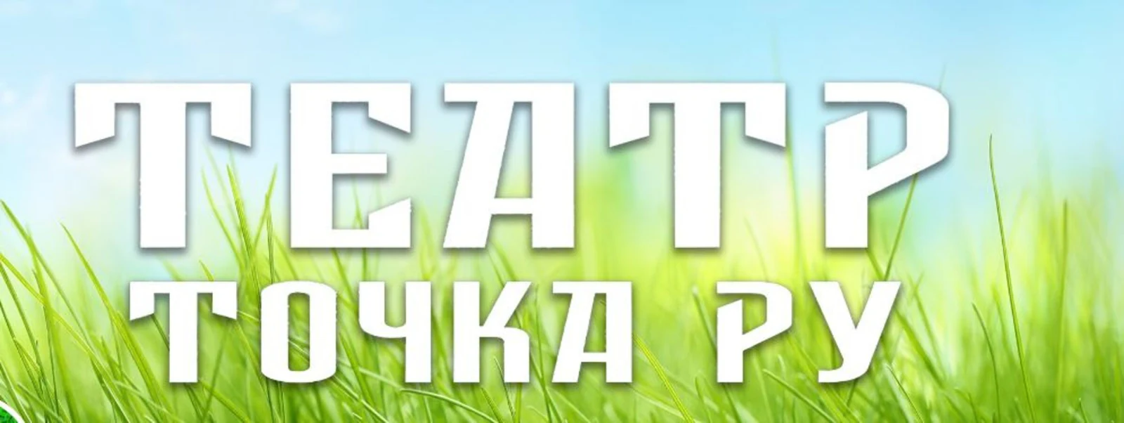 Логотип Театр «Точка Ру»