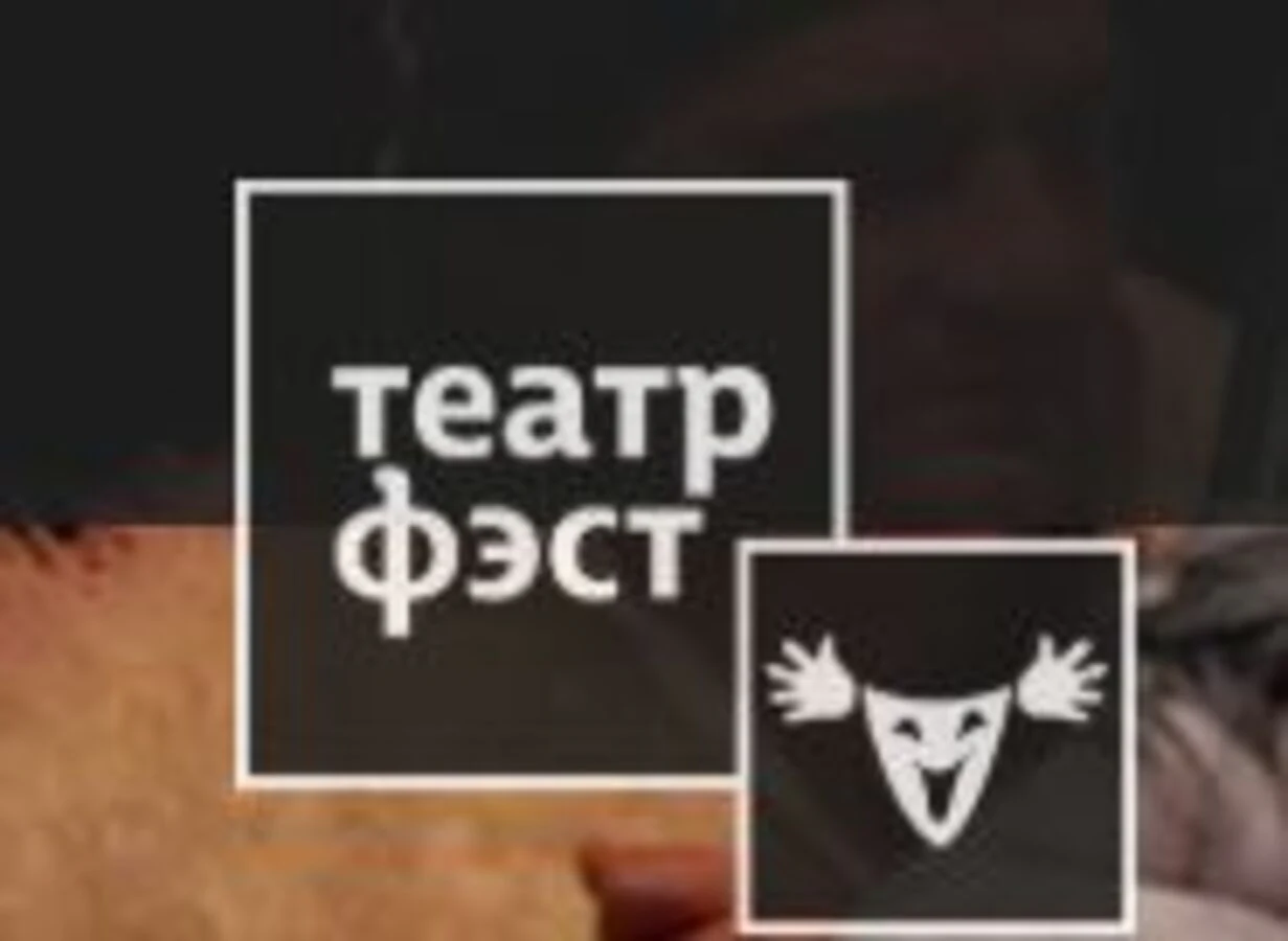 Логотип Театр «ФЭСТ» (г. Мытищи)