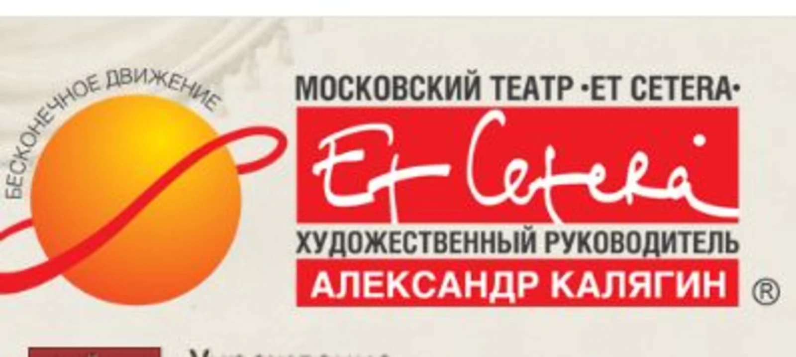 Логотип Театр Et Cetera