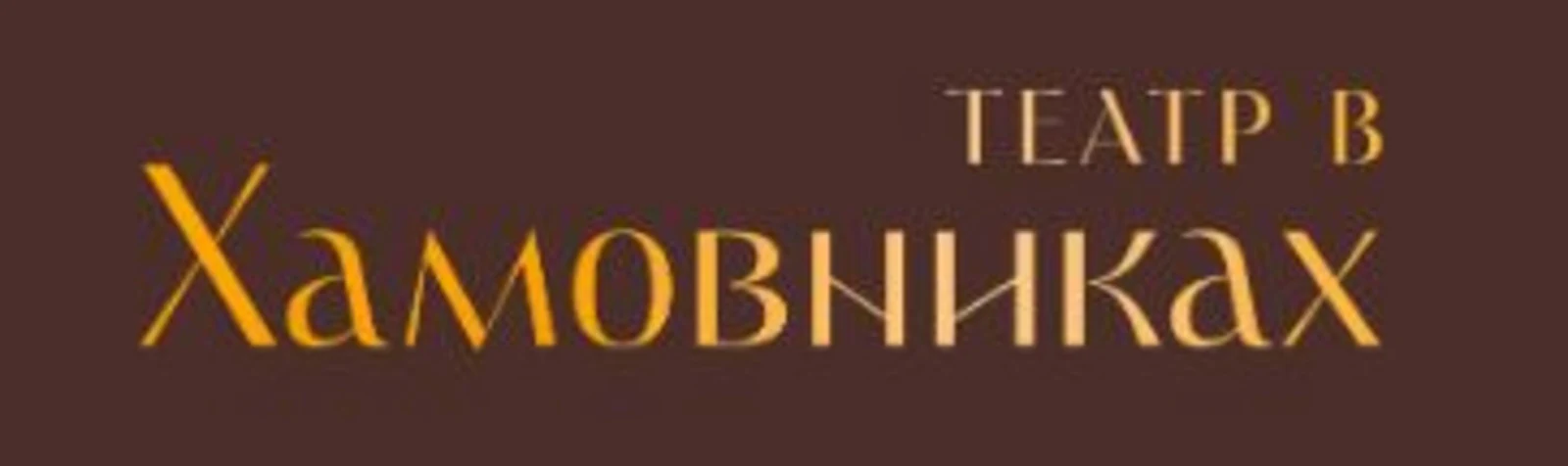 Логотип Театр в Хамовниках