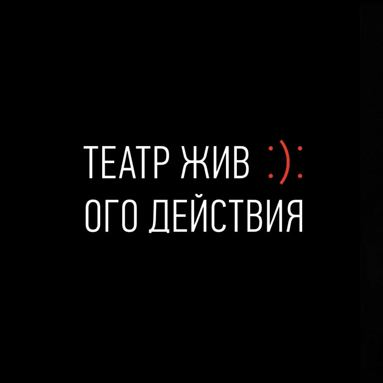 Логотип Театр Живого Действия