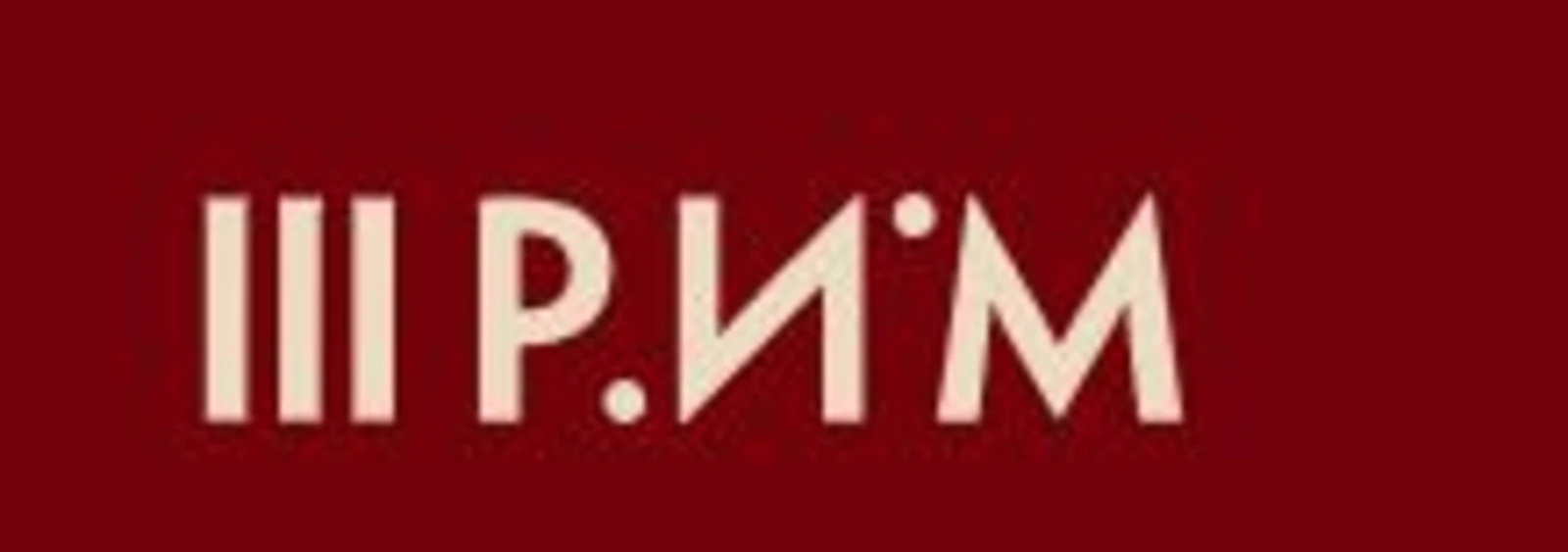 Логотип Театр музыки и шоу «III РИМ» (г. Пушкино)