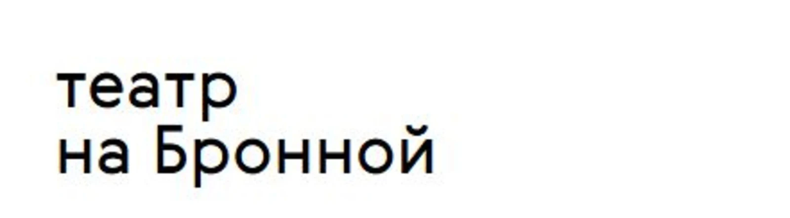 Логотип Театр на Бронной