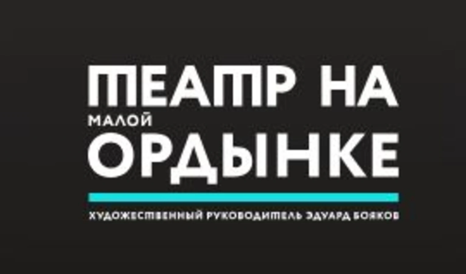 Логотип Театр на Малой Ордынке