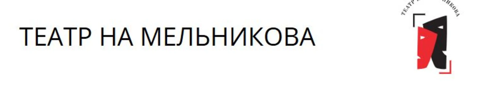 Логотип Театр на Мельникова