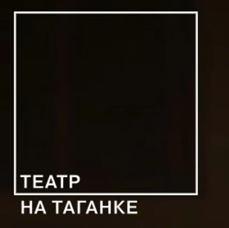 Логотип Театр на Таганке