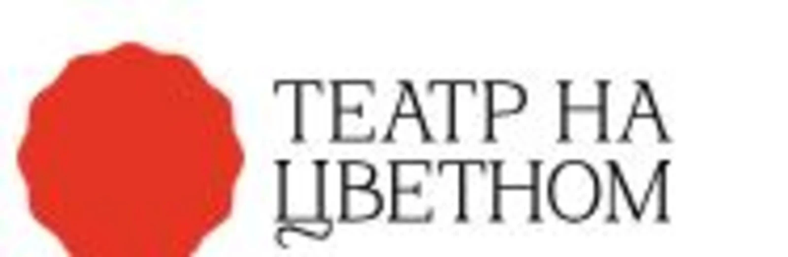 Логотип Театр на Цветном