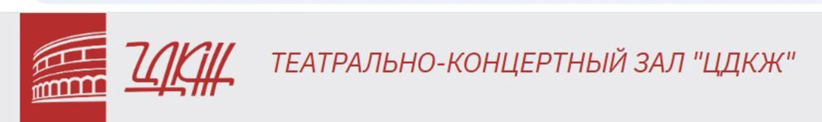 Логотип Театрально-концертный зал ЦДКЖ