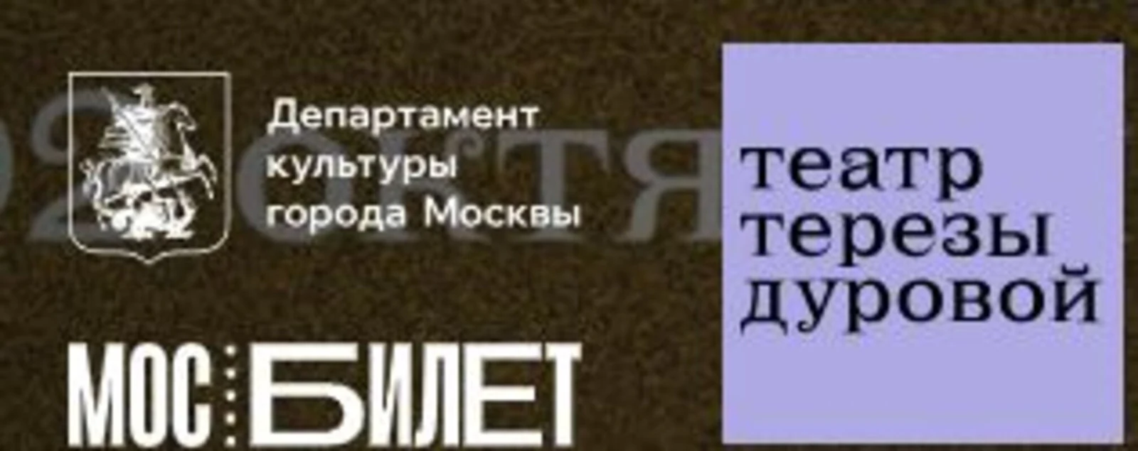 Логотип Театриум на Серпуховке п/р Терезы Дуровой