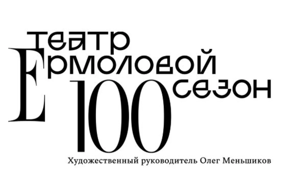 Логотип Театр им. М.Н. Ермоловой
