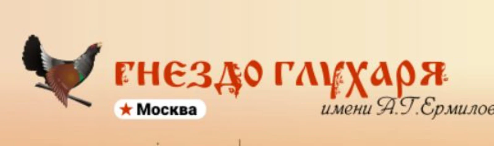 Логотип Бард-клуб «Гнездо глухаря»