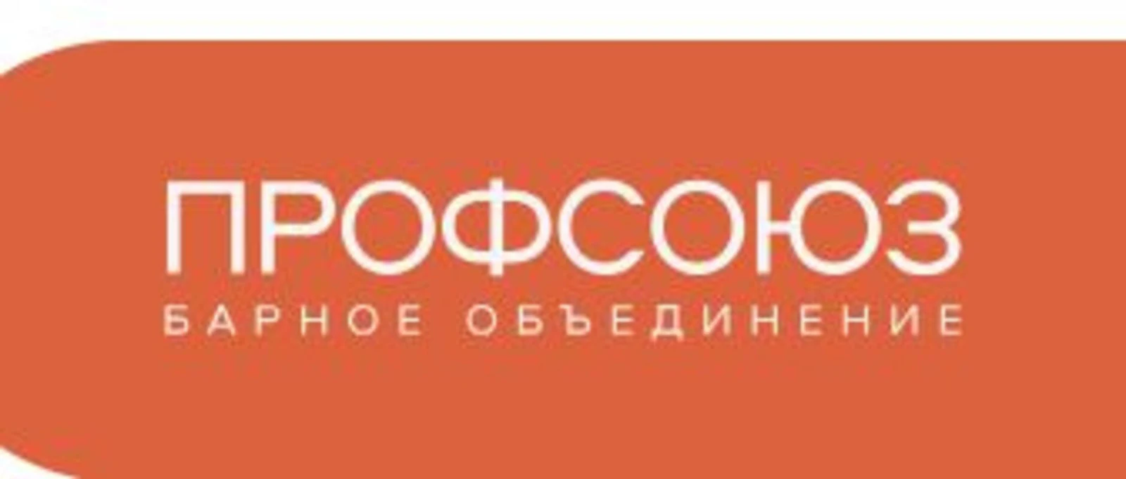 Логотип Барное объединение «Профсоюз»