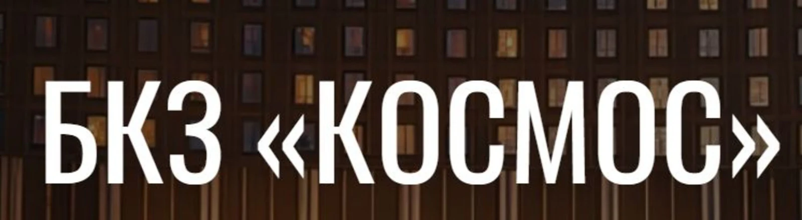 Логотип БКЗ КОСМОС