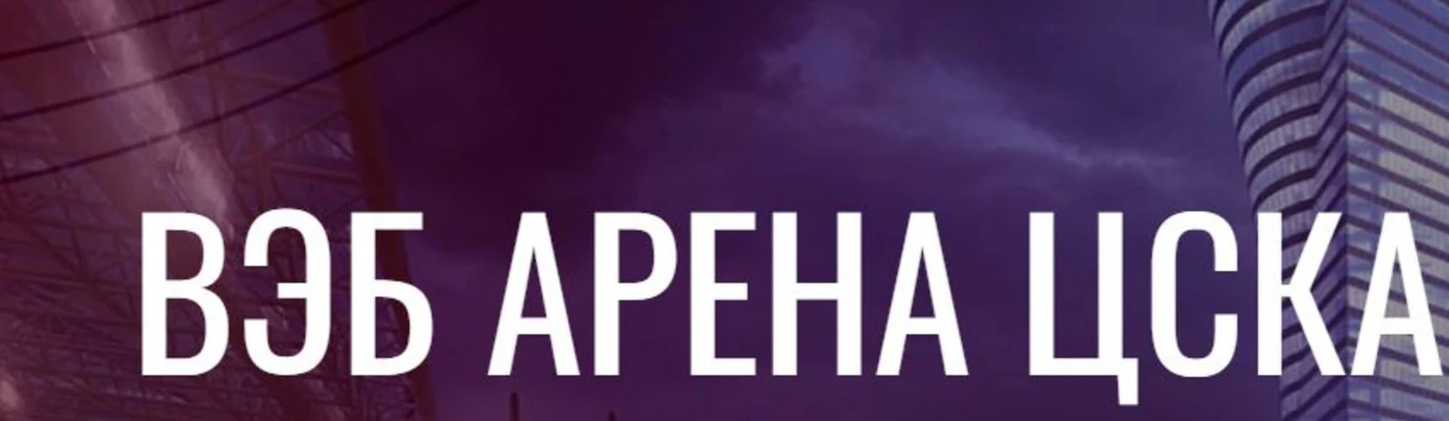 Логотип ВЭБ Арена