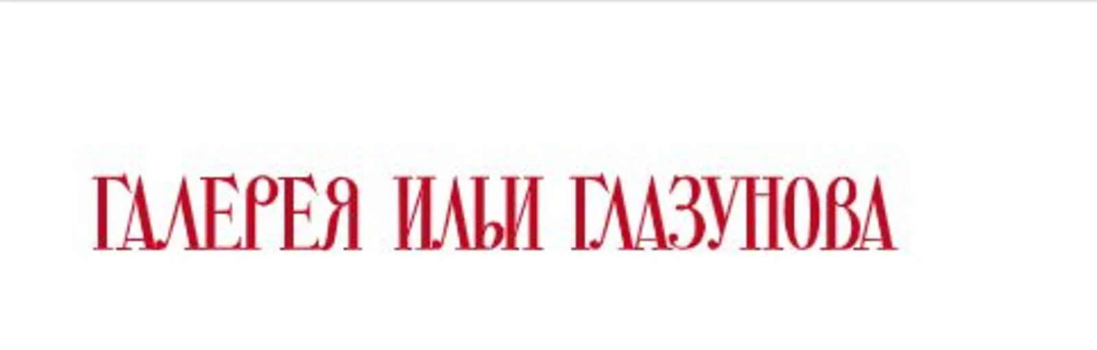 Логотип Галерея Ильи Глазунова