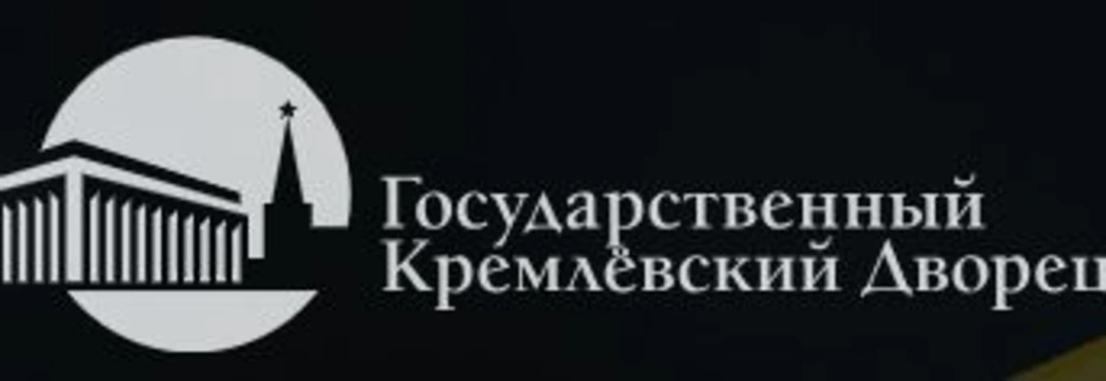 Логотип Государственный Кремлевский Дворец (ГКД)