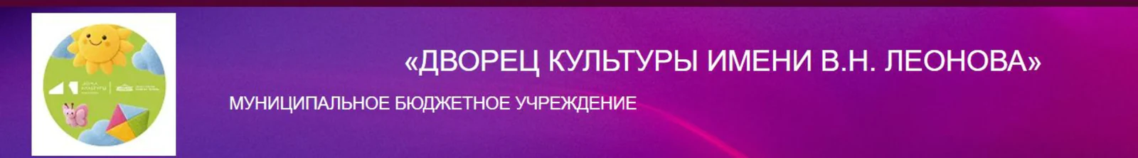 Логотип Дворец Культуры имени В.Н.Леонова (г. Зарайск)