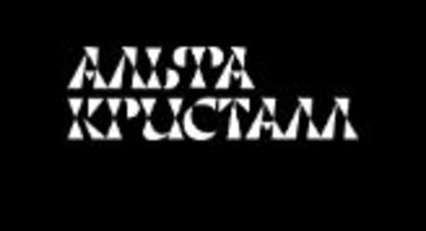 Логотип ДК «АльфаКристалл»