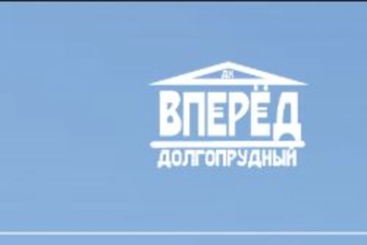Логотип ДК «Вперёд» (г. Долгопрудный)