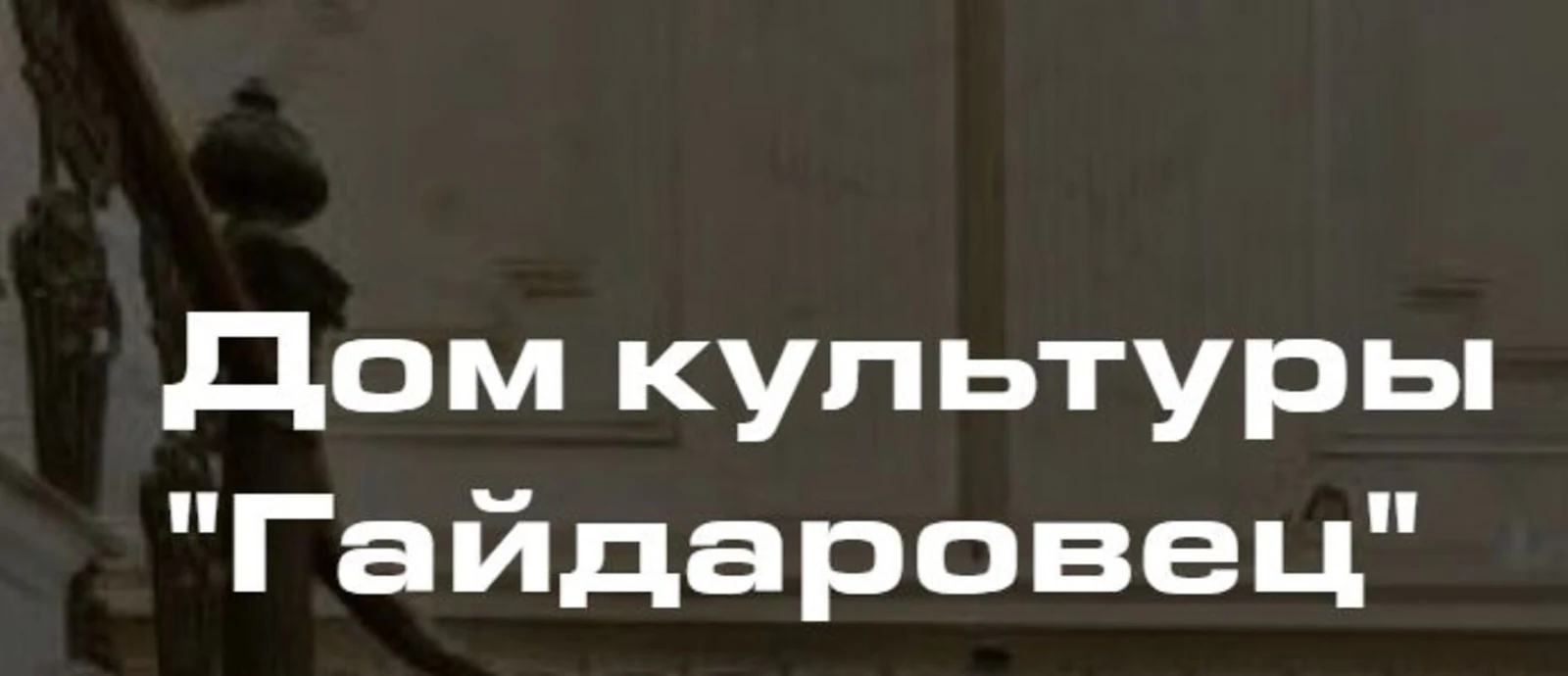 Логотип ДК «Гайдаровец»