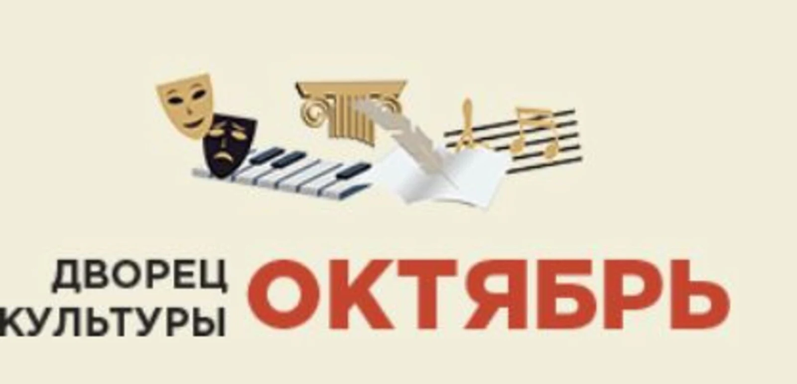 Логотип ДК «Октябрь» (г. Подольск)