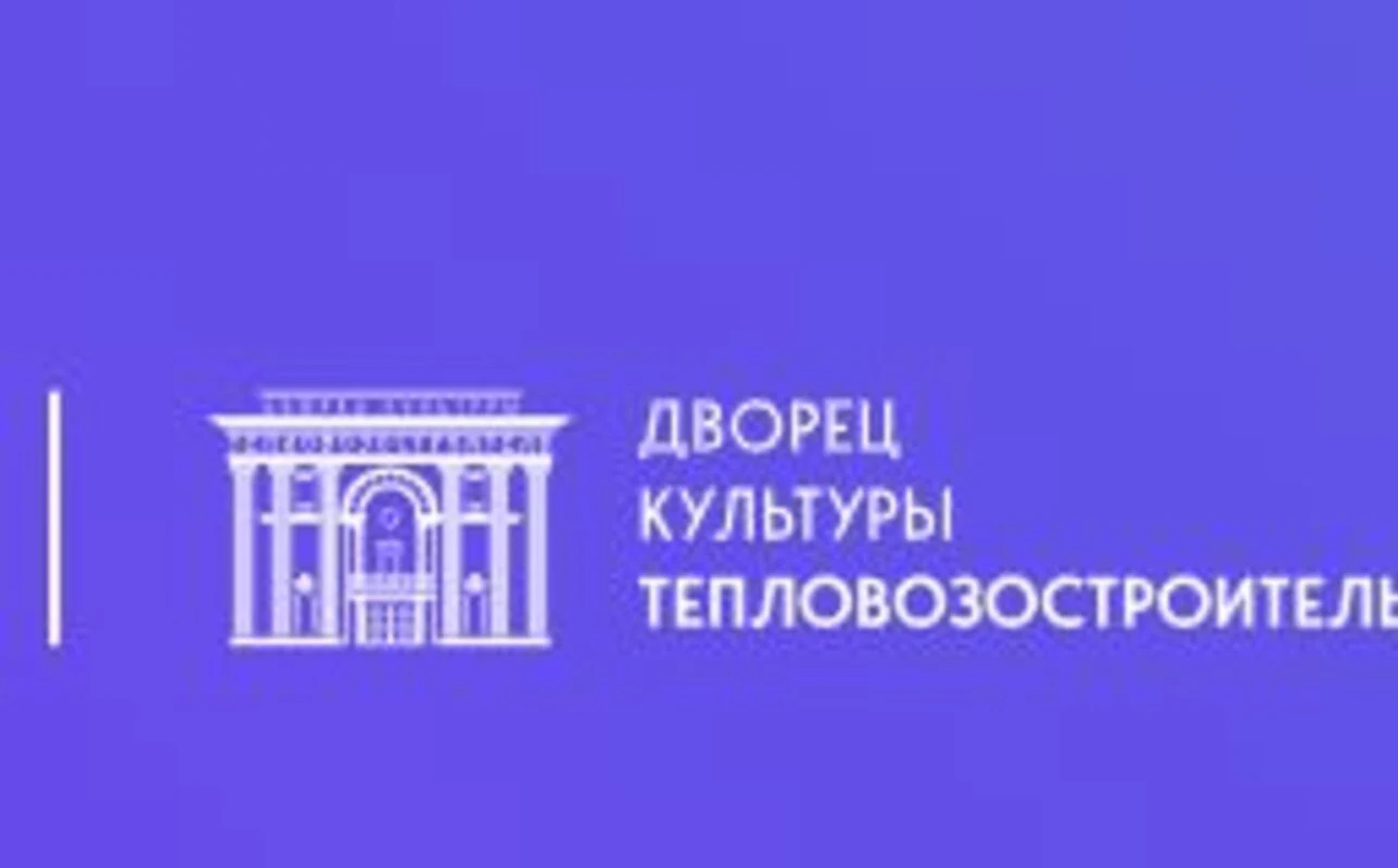 Логотип ДК «Тепловозостроитель» (г. Коломна)