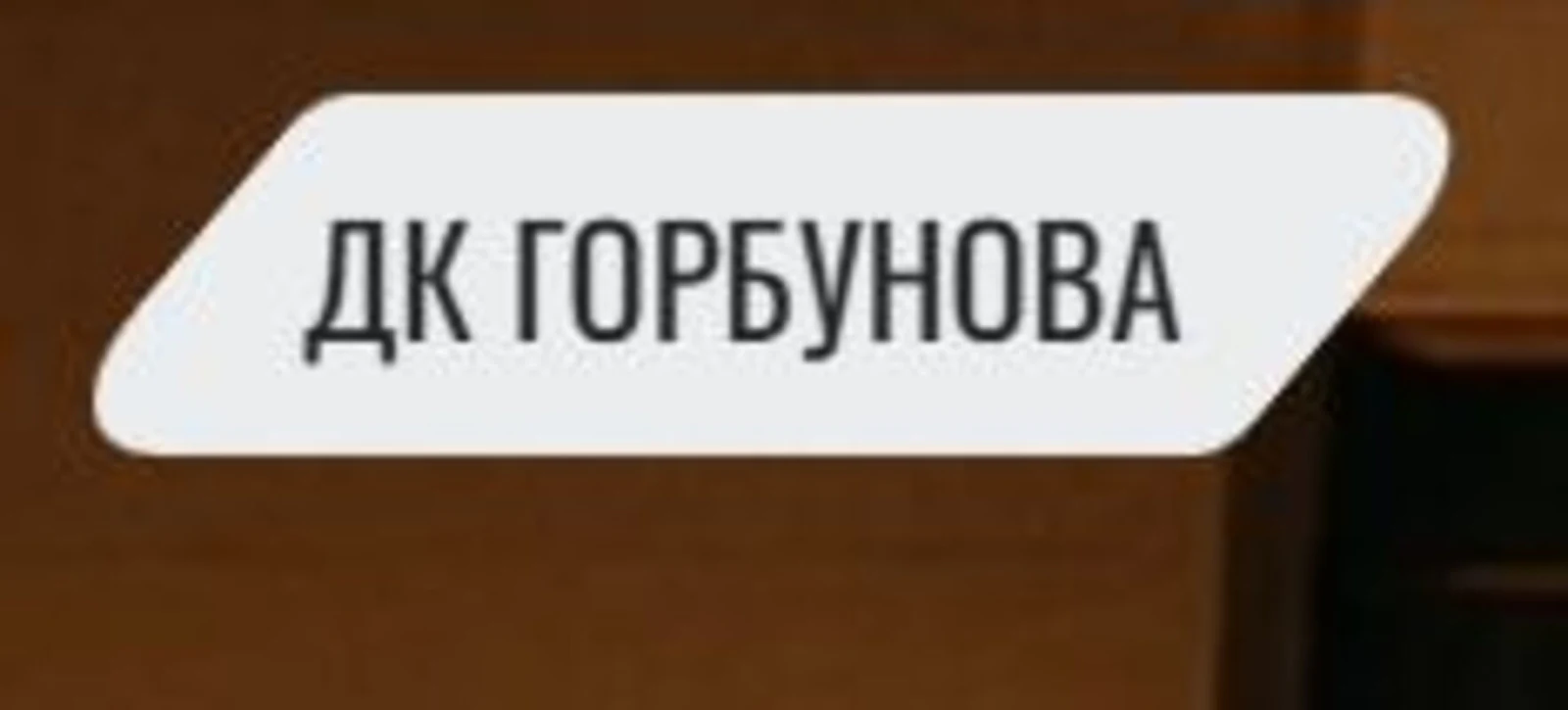 Логотип ДК им. С.П. Горбунова