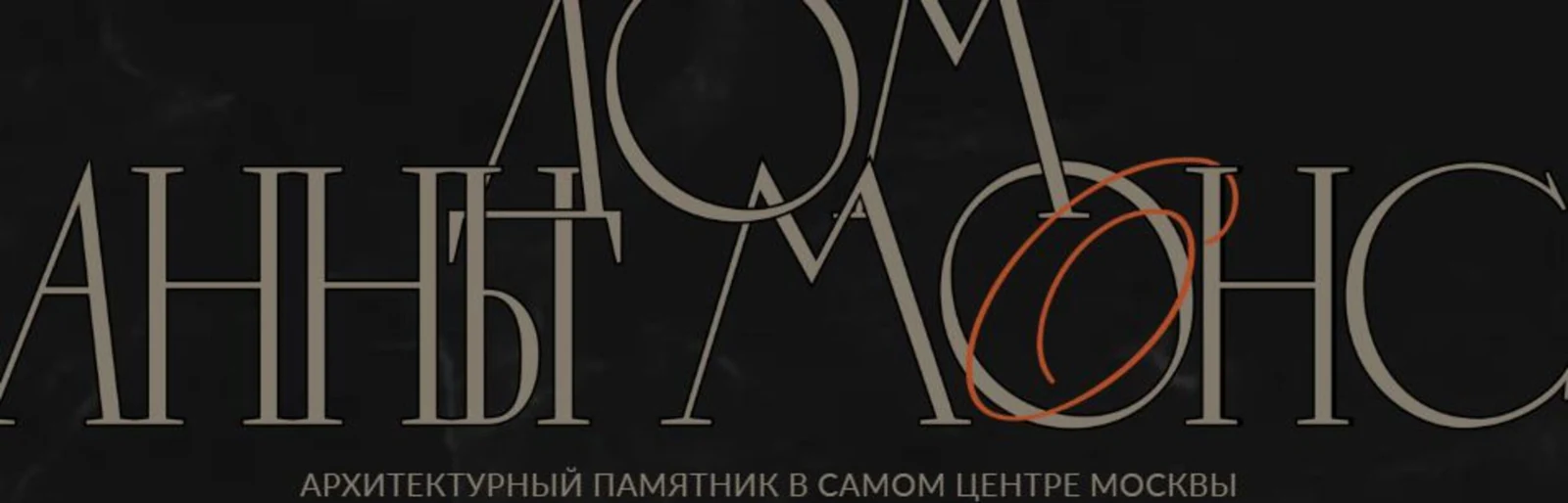 Логотип Дом Анны Монс