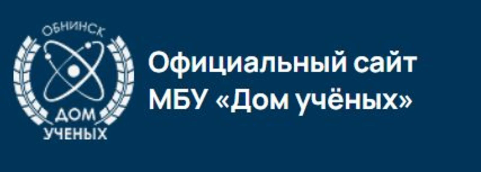 Логотип Дом ученых (г. Обнинск)