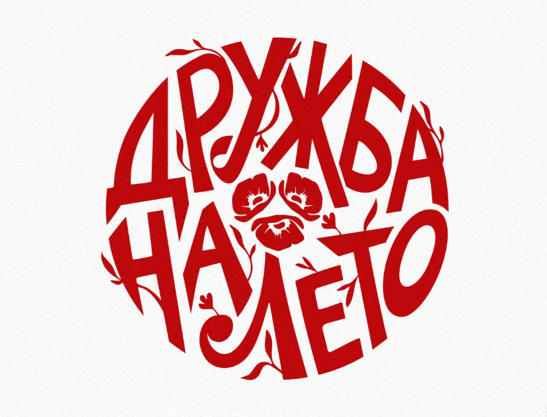 Логотип Дружба на лето