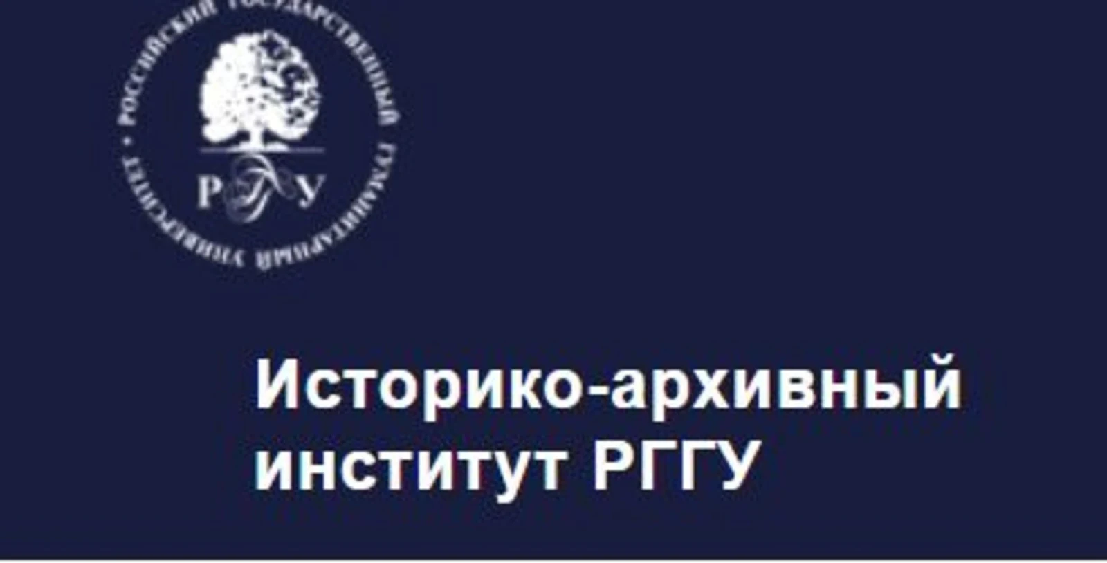 Логотип Историко-архивный институт