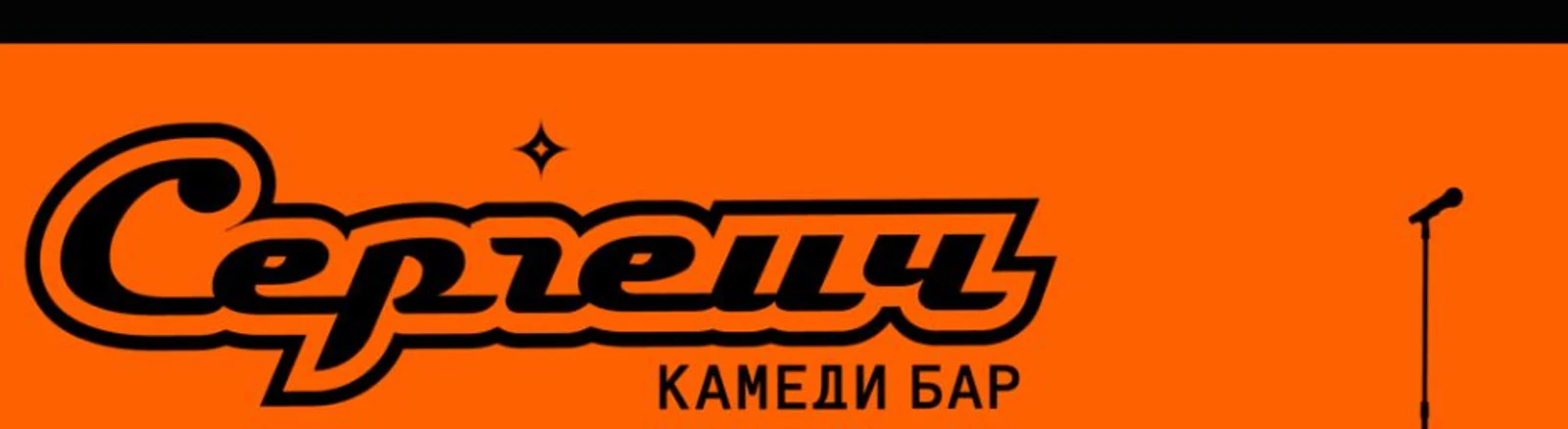 Логотип Камеди бар «Сергеич»